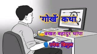 Gorkhe - गोर्खे   - Nepali Story - Bakhat Bahadur Thapa  -Story Telling By Ramesh Bigul-Class -12