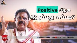 Positive ஆக இருப்பது எப்படி ? சுகி சிவம்