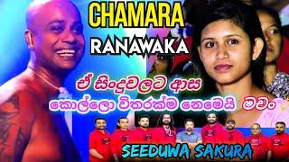 Chamara ranawaka with seeduwa sakura| New |එයා ටිකක් අදින්න කිවුවා ඊලග ගායකයා එනකල් 