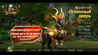 Era of legends: Храм скорби 6.1 данж гильдии "Огненый зверь"прохождение/ 6.1 The fiery beast