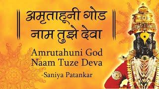 Amrutahuni God Naam Tuze Deva | अमृताहूनी गोड नाम तुझे देवा | Marathi Abhang | अभंग | Marathi Bhajan