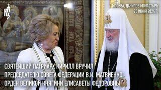 Святейший Патриарх Кирилл вручил В.И. Матвиенко орден великой княгини Елисаветы Феодоровны