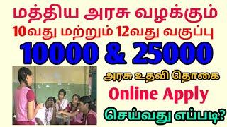 மத்திய அரசு வழக்கும் உதவி தொகை எப்படி பெறுவது | How to Apply Online