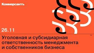 Уголовная и субсидиарная ответственность менеджмента и собственников бизнеса