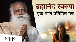 ब्रह्मानंद स्वरूपा एक प्राण-प्रतिष्ठित मंत्र (अर्थ और महत्व) | Brahmananda Swarupa | Sadhguru Hindi