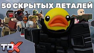 50 Скрытых Деталей в TDX | ROBLOX | TOWER DEFENSE X feat @itzmard1_