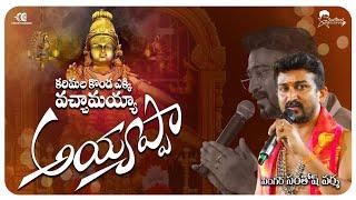 కరిమల కొండఎక్కి || Karimala konda || Ayyappa swamy latest song || Singer Santhosh Varma || Giridhar