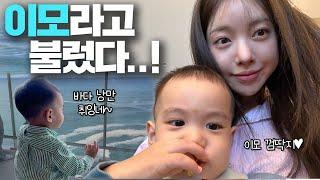 [VLOG] 헬퍼로 출동! | 조카 유준이와 더 가까워진 시간