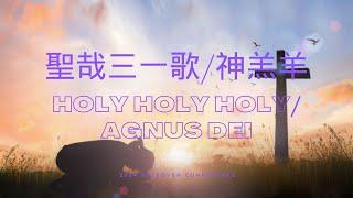 FRCC Music【聖哉三一/神羔羊 Holy Holy Holy/Agnus Dei】現場敬拜 Live Worship