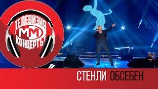 Stenli - Obseben (Live - MM The Concert, Sofia 25 March 2016)