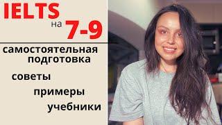 САМОСТОЯТЕЛЬНАЯ ПОДГОТОВКА К IELTS (на 7,8, 9)