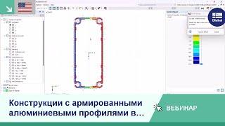 [EN] Вебинар | Конструкции с армированными алюминиевыми профилями в RSECTION 1 и RFEM 6