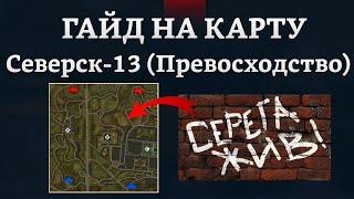 СИЛЬНЫЙ ГАЙД НА КАРТУ СЕВЕРСК-13 (ПРЕВОСХОДСТВО) в War Thunder #warthunder