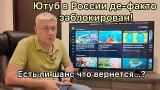 Ютуб в России де-факто заблокирован. Есть ли шанс, что все вернется?