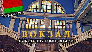 Гомельский Вокзал  / Train Station Gomel, Belarus