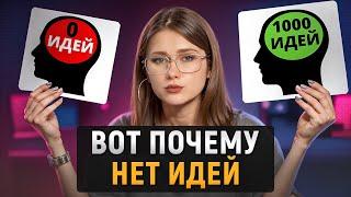 Как прокачать КРЕАТИВНОСТЬ? / Четыре УПРАЖНЕНИЯ для развития КРЕАТИВНОГО МЫШЛЕНИЯ!