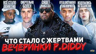 ЖЕРТВЫ ВЕЧЕРИНКИ P.DIDDY - ЧТО С НИМИ СТАЛО? Почему все об этом говорят?