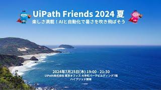 UiPath Friends 2024 夏 楽しさ満載！AIと自動化で暑さを吹き飛ばそう