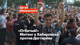 «Отбитый!» Митинг в Хабаровске против Дегтярёва