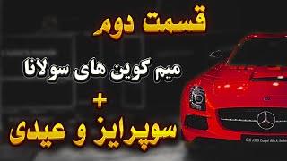 با این روش میم کوین های سولانا رو قبل پامپ بخر | قسمت دوم + سوپرایز