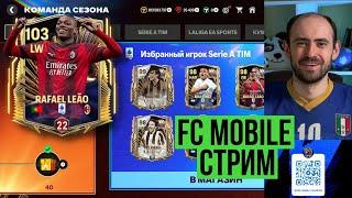 Равная игра: стрим по FC Mobile