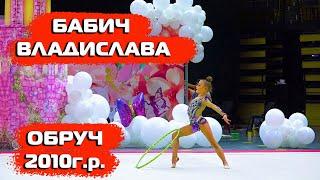 Художественная Гимнастика - Бабич Владислава 2010г. Феерия. Упражнение с обручем