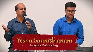 Yeshu Sannidhanam Enthoru Samadhanam | Malayalam Christian Song | Vocal. Mathew Chacko