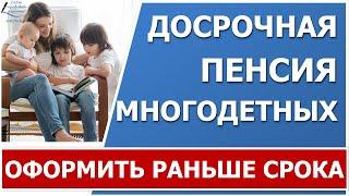 Выход на пенсию многодетным. Во сколько лет многодетные выходят на пенсию?