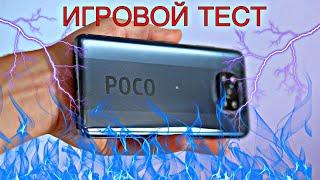 ИГРОВОЙ ТЕСТ POCO X3 NFC//ПОКО X3 ТЕСТ В ИГРАХ//POCO X3 NFC GAMING TEST//PUBG, WOT, STANDOFF,ASPHALT