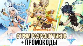  НЕОЖИДАННЫЙ СТРИМ РАЗРАБОТЧИКОВ УСПЕЙТЕ ЗАБРАТЬ ЭТИ ПРИМОГЕМЫ. | НАТЛАН 5.0. Genshin impact