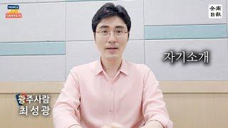 최성광(광주시교육청 미래교육기획과 정책기획팀 장학관) (540/1000)