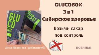  НОВИНКА Глюкобокс 3в1 Диабет контроль САХАРа Сибирское здоровье ОБЗОР Ю. Ю. Гичев Siberian Wellnes