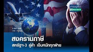 สงครามภาษีสหรัฐฯ-3 คู่ค้าเจ็บหนักทุกฝ่าย | เศรษฐกิจInsight 6มี.ค.68