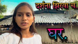 दर्शना झिरवा च घर|Darshana Zirva new video Full enjoy comedy...nakki baga.