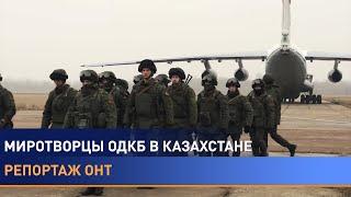 Миссия ОДКБ в Казахстане. Неделя с миротворцами. Репортаж корреспондента ОНТ