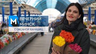 Вечерний Минск: тюльпановый рай в столице и генеральная уборка города. Актуальное с 3 по 9 марта