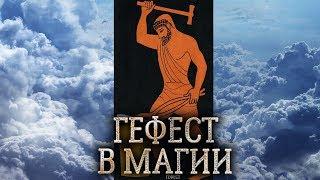 Греческий бог Гефест. Сущность бога Гефеста в магии прямых порталов. (дух бога Гефеста