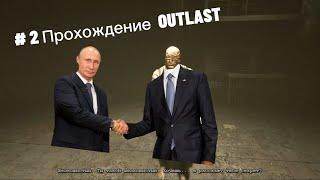 # 2 Прохождение Outlast I Стал паркуристом?