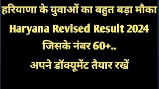 हरियाणा के युवाओं का बहुत बड़ा मौका ||Haryana Revised Result 2024 जिसके 60+..नंबर  कट ऑफ में मौका ? 