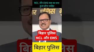 Bihar Police NCL News | EWS Certificate Kb Ka Hona Chahiye | Ncl kb Ka Hona Chahiye Bihar Police