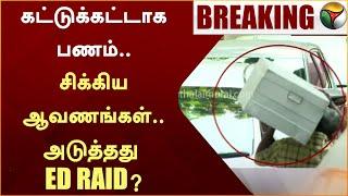 BREAKING: கட்டுக்கட்டாக பணம்.. சிக்கிய ஆவணங்கள்.. அடுத்தது ED RAID? | Jagathrakshakan | IT Raid |PTT