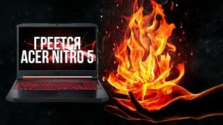 Греется ноутбук Acer Nitro 5 | Боремся с перегревом Acer Nitro 5
