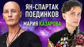 Ян-Спартак Поединков. Гениальный человек и Бессмертный мастер. Мария Казарова