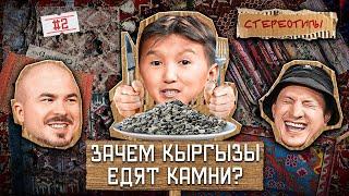 Стереотипы #2/ ЗАЧЕМ КЫРГЫЗЫ ЕДЯТ КАМНИ?/ САТИР, АНДРЕЙ ПРОКОФЬЕВ, ЭЛДОС АЛМАЗОВ, ГУРАМ ДЕМИДОВ