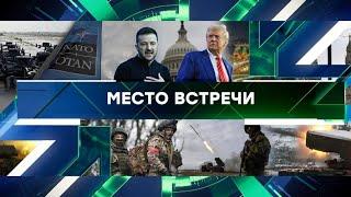 «Место встречи». Выпуск от 13 января 2025 года