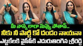 YCPకి Sri Reddy రాజీనామా?|Sri Reddy Shocking Comments On YS Jagan  Cloud Media