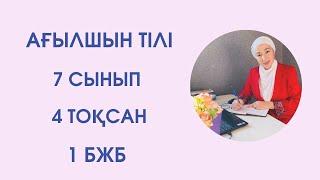 Ағылшын тілі 7 сынып 4 ТОҚСАН 1 БЖБ /Английский язык 7 класс 4 четверть 1 СОР