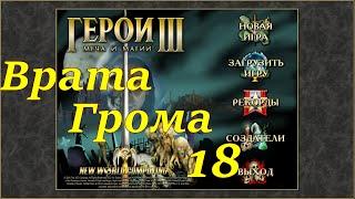 Герои 3 на 200%. Карта "Врата Грома" #18