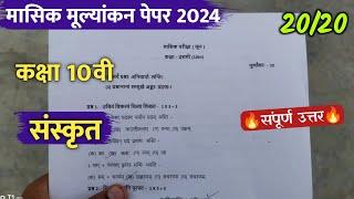 class 10th sanskrit masik mulyankan paper 2024 full solution/कक्षा10 संस्कृत मासिक परीक्षा पेपर 2024