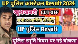 UP Police Constable Result UPDATE पुलिस स्मृति दिवस पर खुशखबरी UP पुलिस Result 2024 